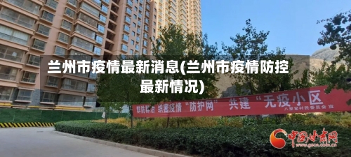 兰州市疫情最新消息(兰州市疫情防控最新情况)