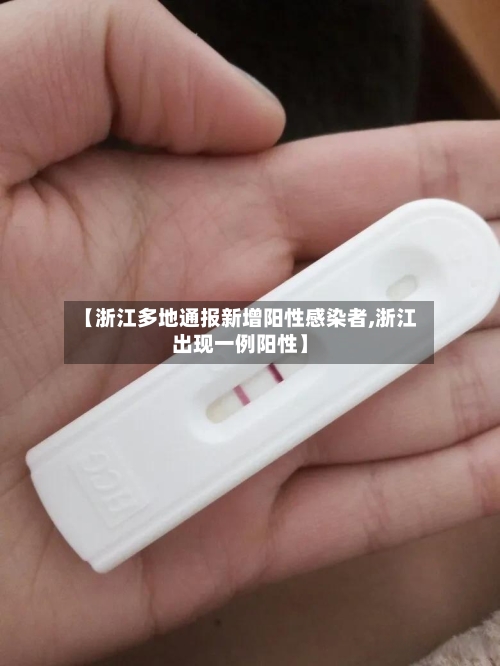 【浙江多地通报新增阳性感染者,浙江出现一例阳性】