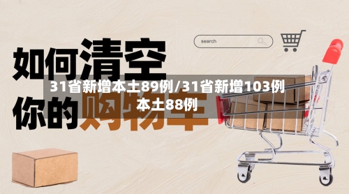 31省新增本土89例/31省新增103例本土88例
