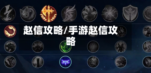 赵信攻略/手游赵信攻略