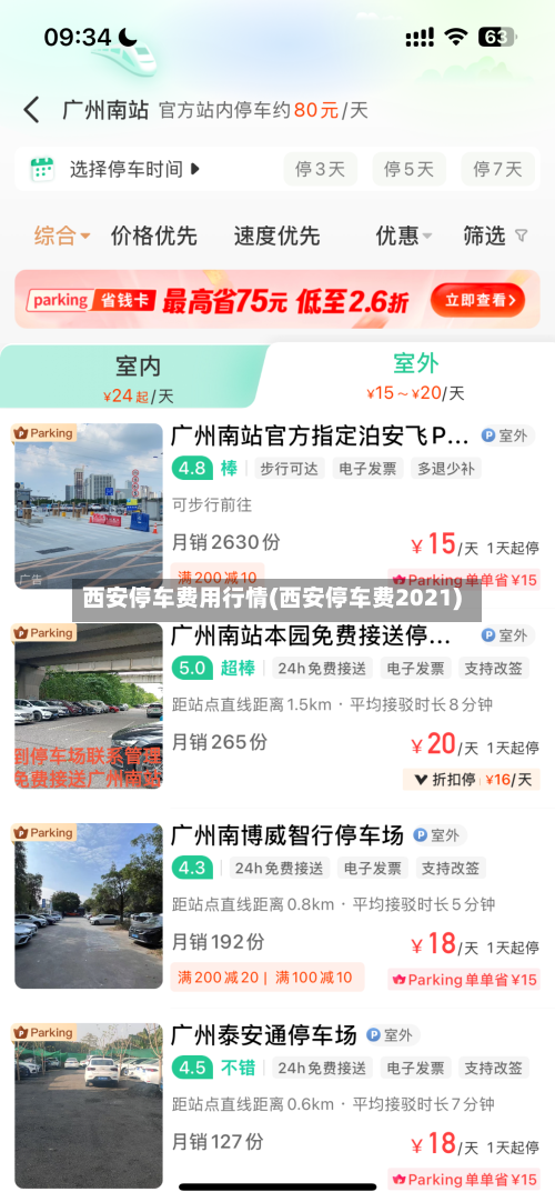 西安停车费用行情(西安停车费2021)