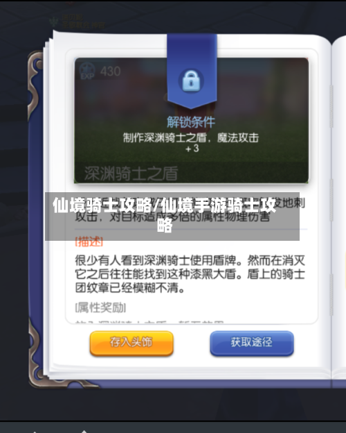 仙境骑士攻略/仙境手游骑士攻略