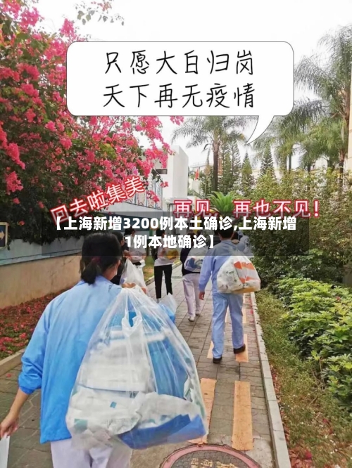 【上海新增3200例本土确诊,上海新增1例本地确诊】