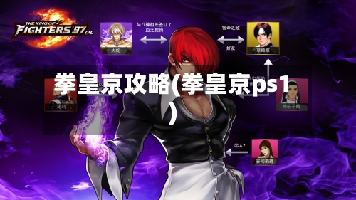 拳皇京攻略(拳皇京ps1)