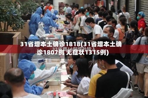 31省增本土确诊1818(31省增本土确诊1807例 无症状1315例)