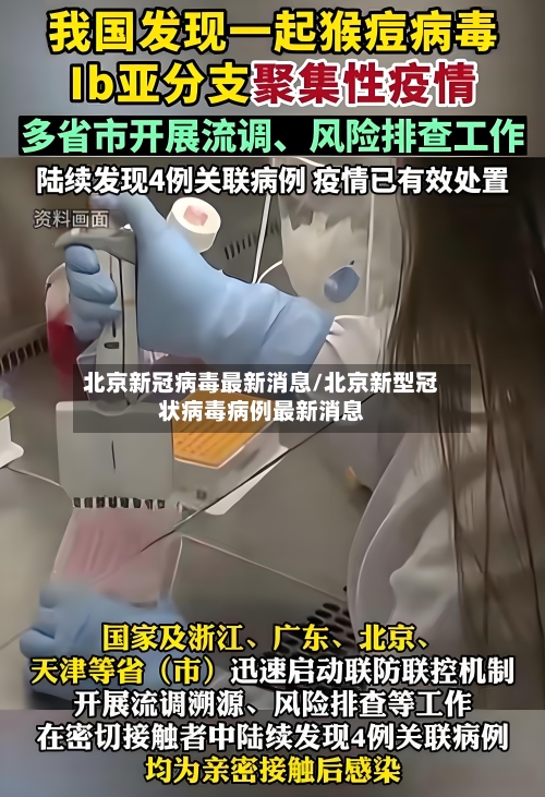 北京新冠病毒最新消息/北京新型冠状病毒病例最新消息