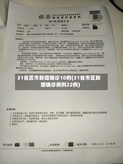 31省区市新增确诊10例(31省市区新增确诊病例22例)