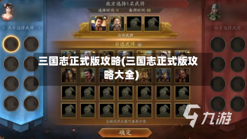 三国志正式版攻略(三国志正式版攻略大全)