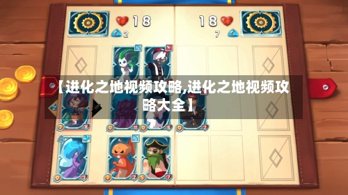 【进化之地视频攻略,进化之地视频攻略大全】
