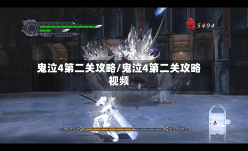 鬼泣4第二关攻略/鬼泣4第二关攻略视频