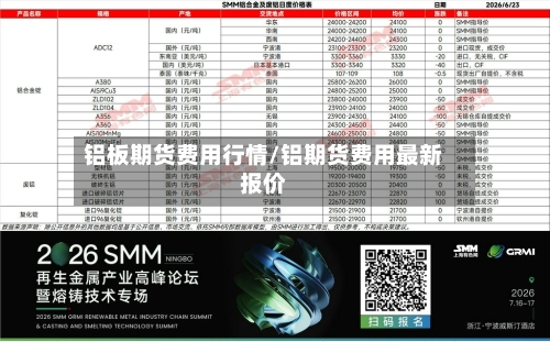 铝板期货费用行情/铝期货费用最新报价