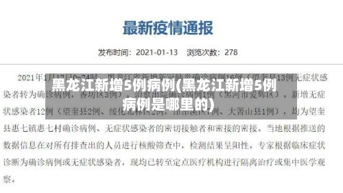 黑龙江新增5例病例(黑龙江新增5例病例是哪里的)