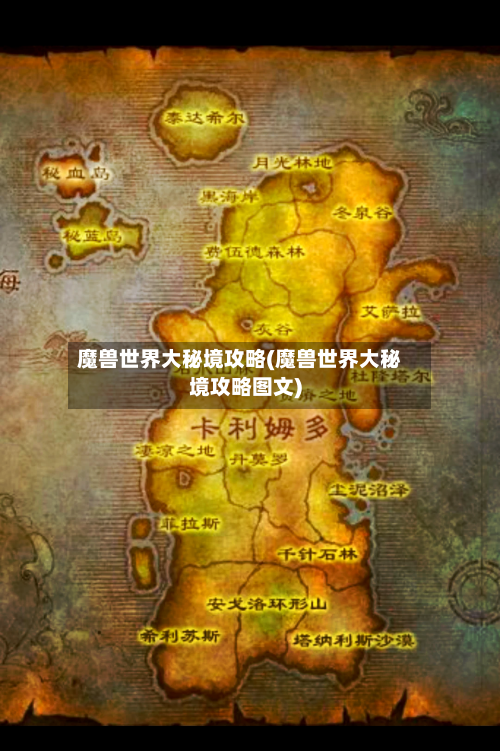 魔兽世界大秘境攻略(魔兽世界大秘境攻略图文)