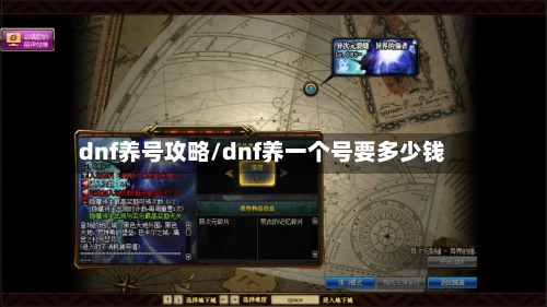 dnf养号攻略/dnf养一个号要多少钱