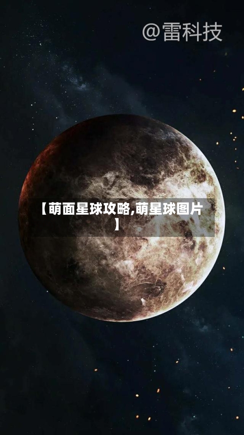 【萌面星球攻略,萌星球图片】-第1张图片