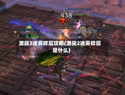 激战2迷雾碎层攻略(激战2迷雾碎层是什么)-第1张图片