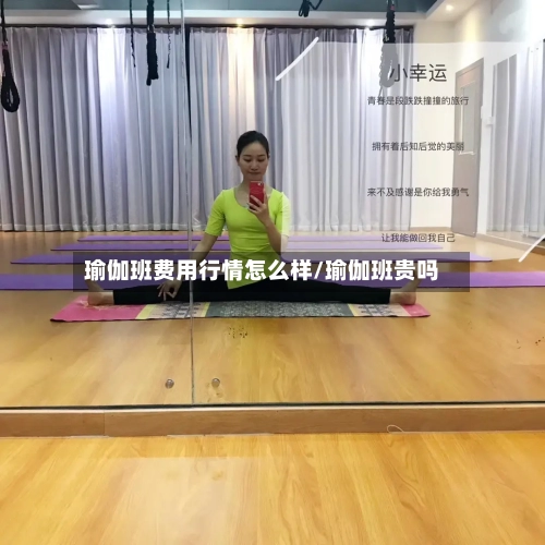 瑜伽班费用行情怎么样/瑜伽班贵吗-第1张图片