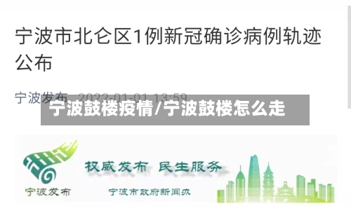 宁波鼓楼疫情/宁波鼓楼怎么走
