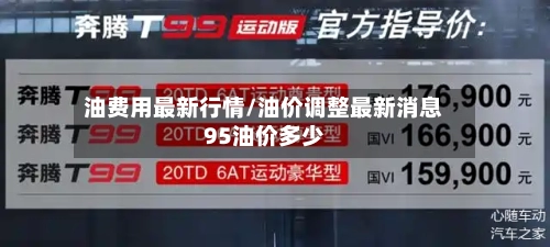 油费用最新行情/油价调整最新消息95油价多少-第1张图片