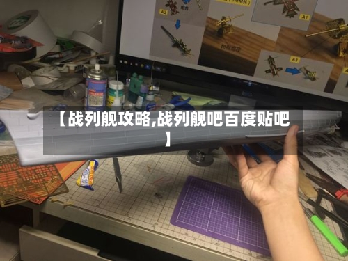 【战列舰攻略,战列舰吧百度贴吧】-第1张图片