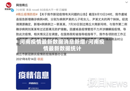 河南疫情最新数据消息新增/河南疫情最新数据统计-第1张图片