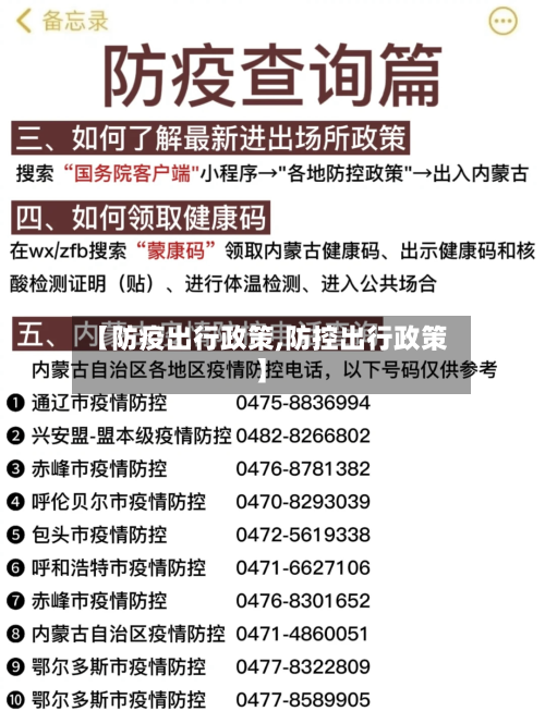 【防疫出行政策,防控出行政策】-第1张图片