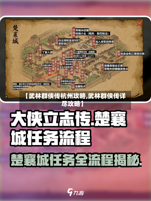 【武林群侠传杭州攻略,武林群侠传详尽攻略】