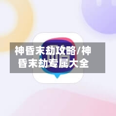 神昏末劫攻略/神昏末劫专属大全
