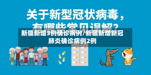 新疆新增3例确诊病例/新疆新增新冠肺炎确诊病例2例-第1张图片