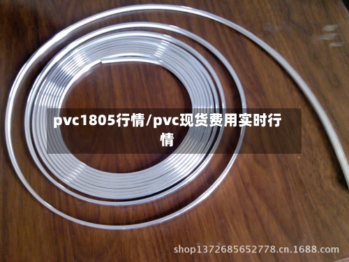 pvc1805行情/pvc现货费用实时行情-第1张图片
