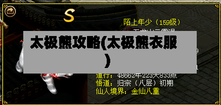 太极熊攻略(太极熊衣服)-第1张图片