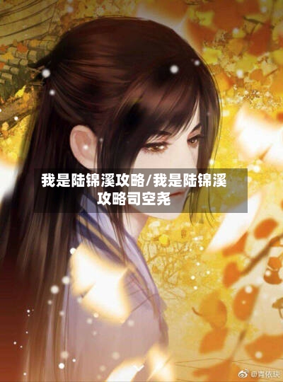 我是陆锦溪攻略/我是陆锦溪攻略司空尧-第1张图片