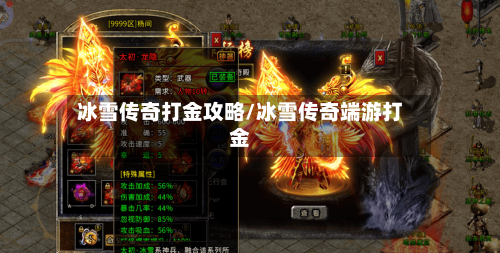 冰雪传奇打金攻略/冰雪传奇端游打金-第1张图片
