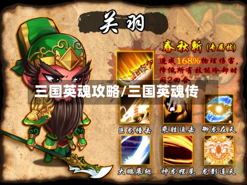 三国英魂攻略/三国英魂传-第1张图片