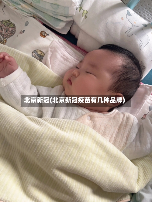 北京新冠(北京新冠疫苗有几种品牌)-第1张图片