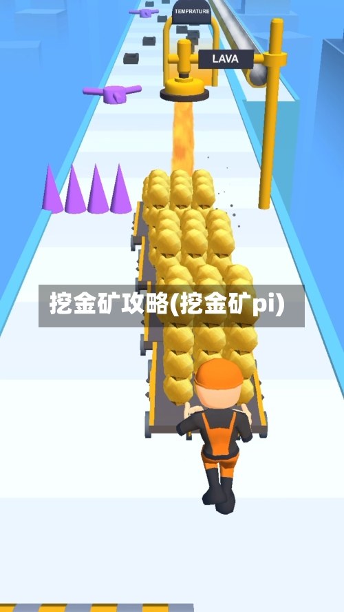 挖金矿攻略(挖金矿pi)-第1张图片