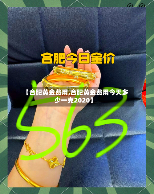 【合肥黄金费用,合肥黄金费用今天多少一克2020】-第1张图片