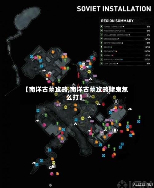 【南洋古墓攻略,南洋古墓攻略赌鬼怎么打】-第1张图片