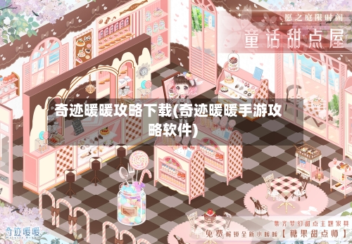 奇迹暖暖攻略下载(奇迹暖暖手游攻略软件)-第1张图片