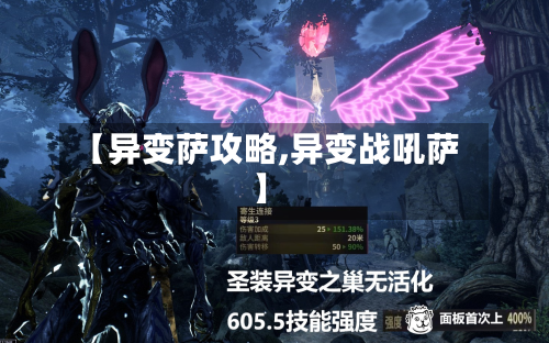 【异变萨攻略,异变战吼萨】-第1张图片