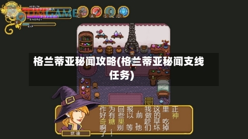 格兰蒂亚秘闻攻略(格兰蒂亚秘闻支线任务)-第1张图片