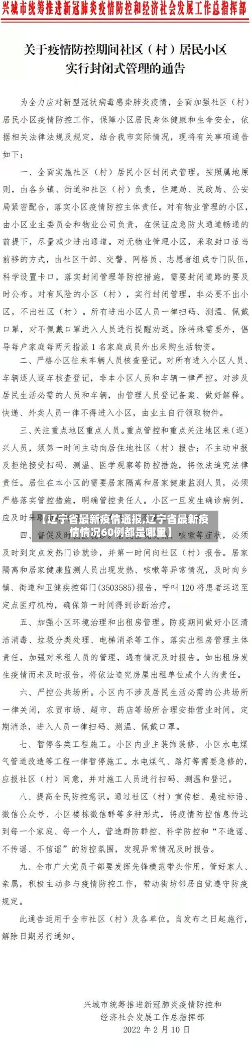 【辽宁省最新疫情通报,辽宁省最新疫情情况60例都是哪里】