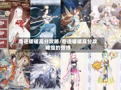 奇迹暖暖高分攻略/奇迹暖暖高分攻略组的微博-第1张图片