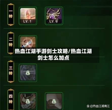 热血江湖手游剑士攻略/热血江湖剑士怎么加点