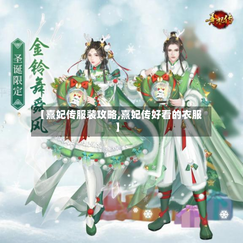 【熹妃传服装攻略,熹妃传好看的衣服】