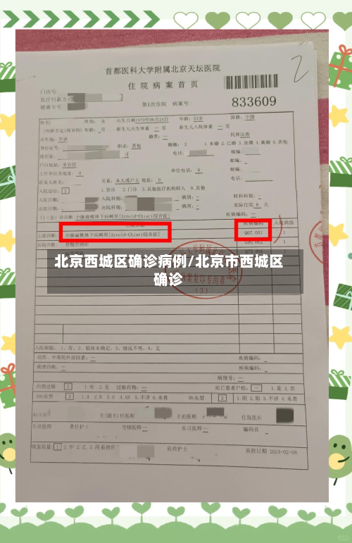 北京西城区确诊病例/北京市西城区确诊-第1张图片