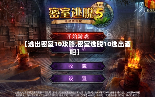 【逃出密室10攻略,密室逃脱10逃出酒吧】-第1张图片