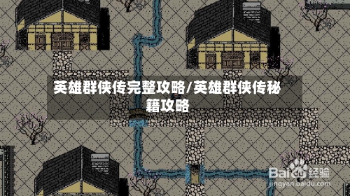 英雄群侠传完整攻略/英雄群侠传秘籍攻略-第1张图片