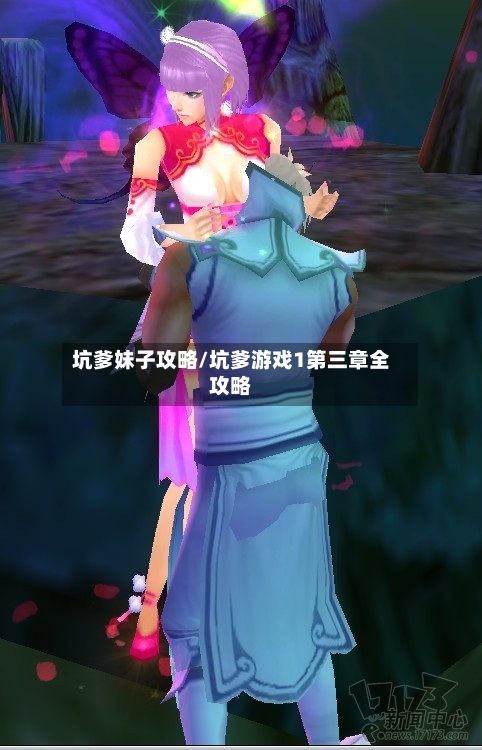 坑爹妹子攻略/坑爹游戏1第三章全攻略-第1张图片