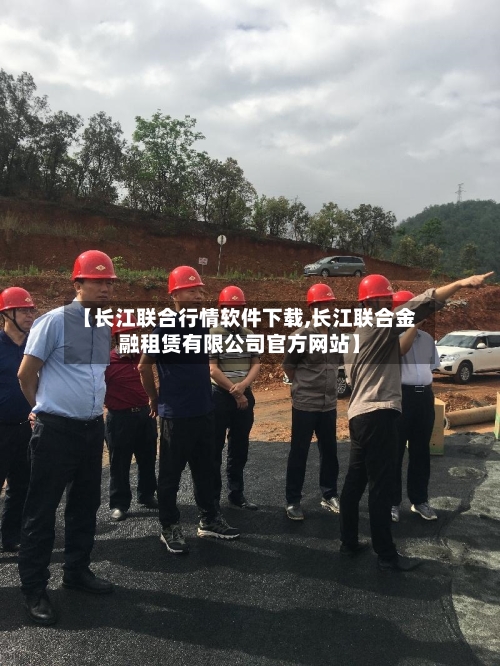 【长江联合行情软件下载,长江联合金融租赁有限公司官方网站】